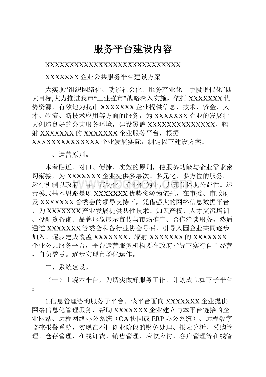 服务平台建设内容.docx_第1页