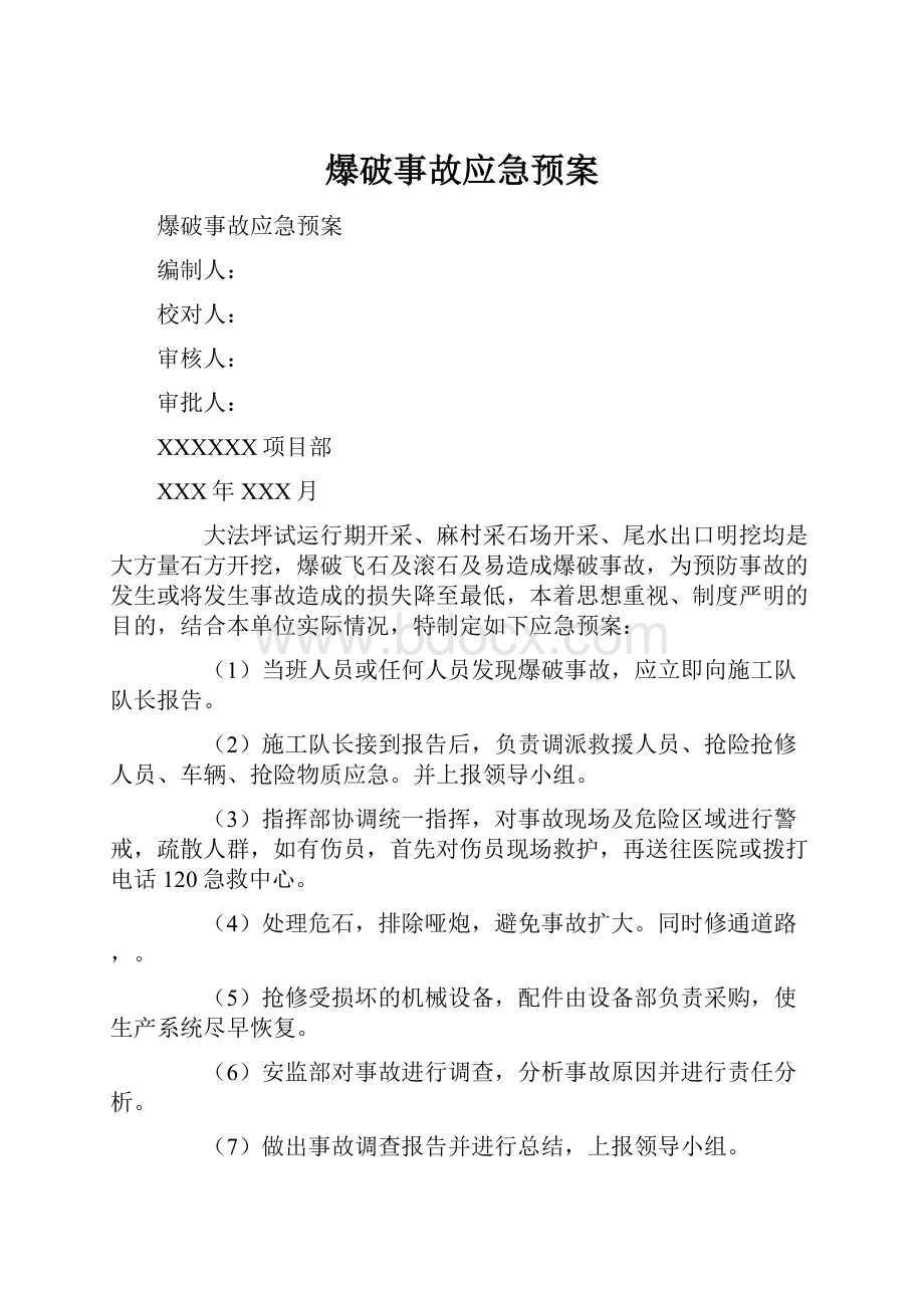 爆破事故应急预案.docx