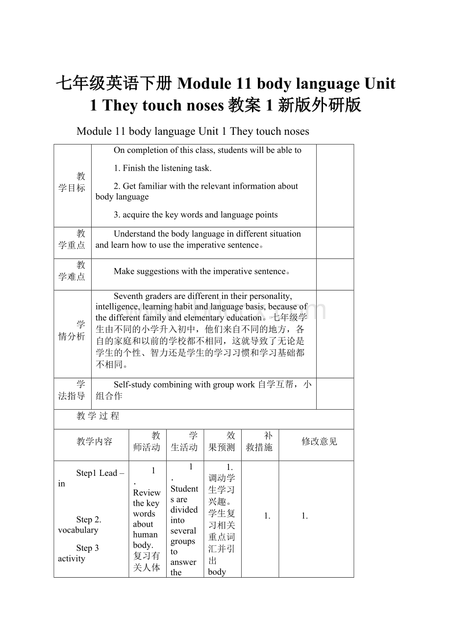 七年级英语下册 Module 11 body language Unit 1 They touch noses教案1 新版外研版.docx