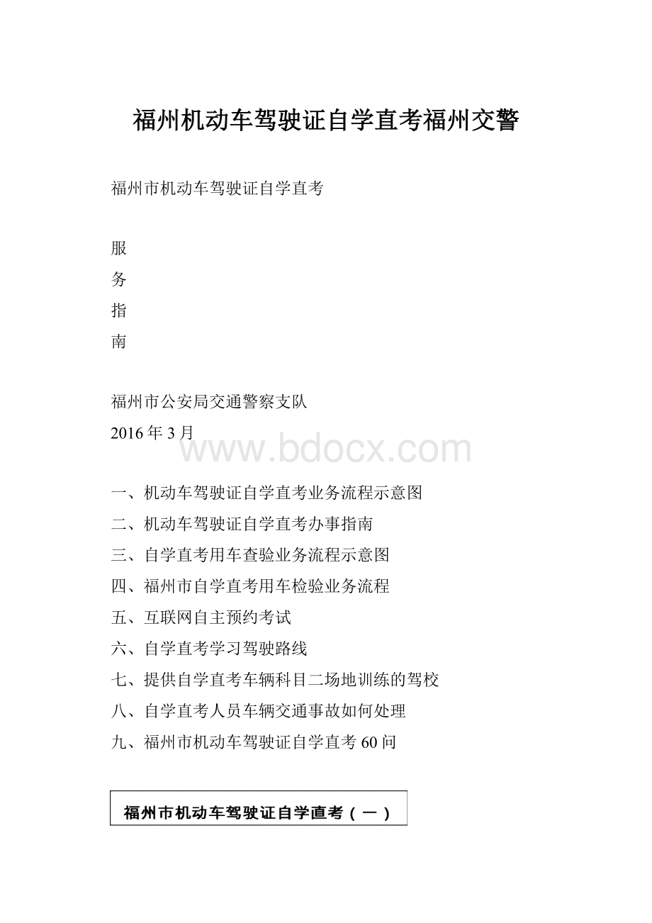 福州机动车驾驶证自学直考福州交警.docx