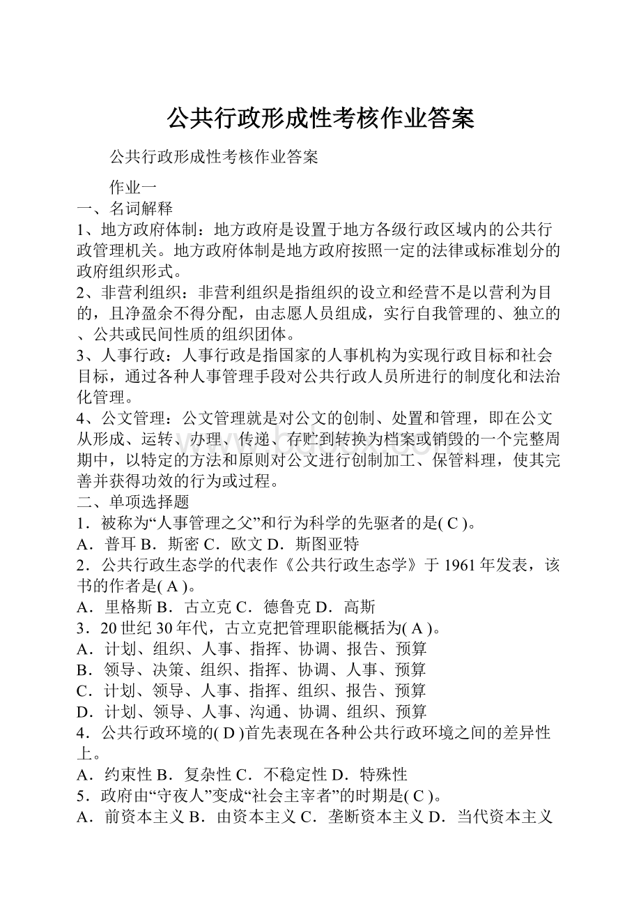 公共行政形成性考核作业答案.docx_第1页