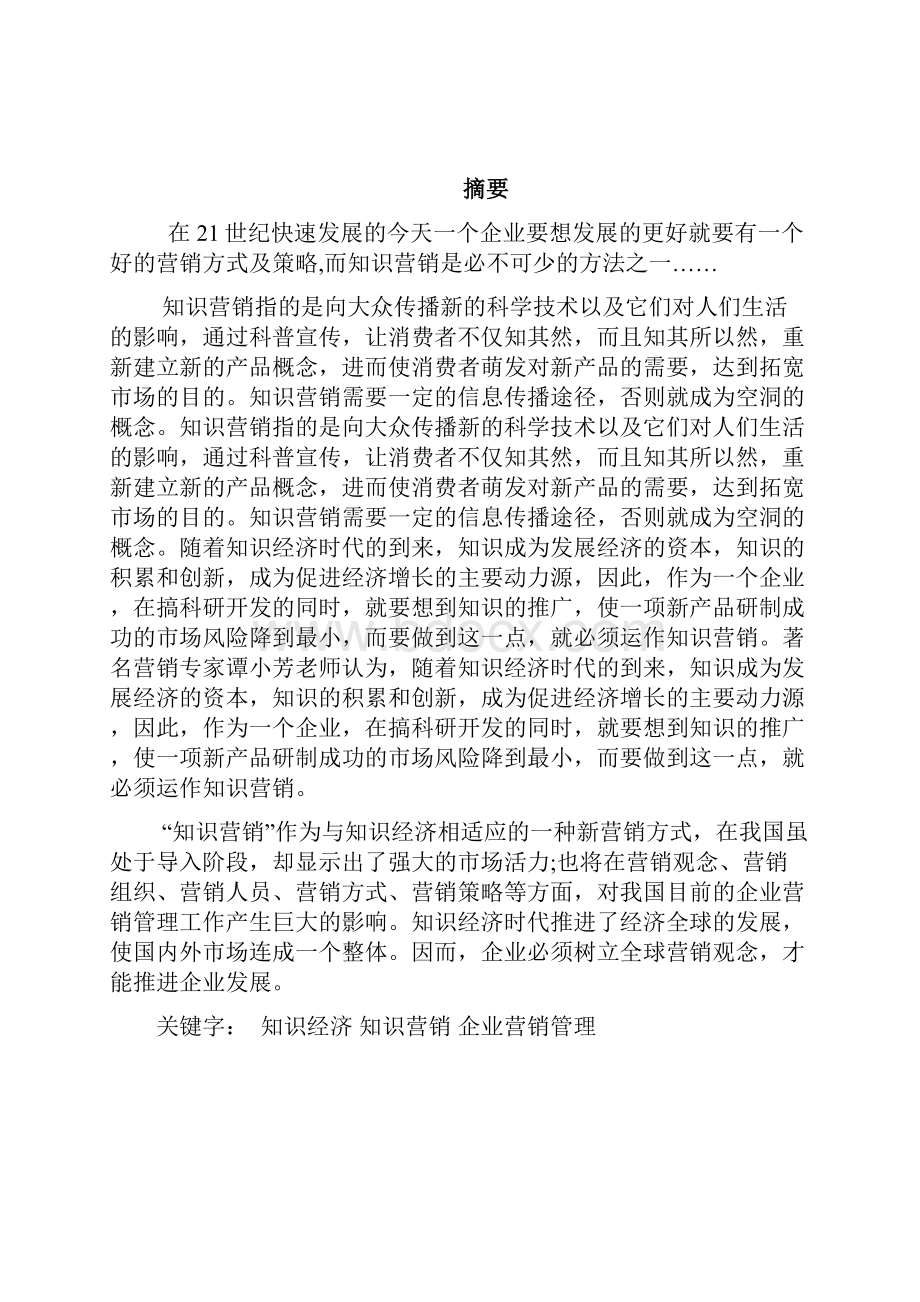 浅析知识营销的应用.docx_第3页