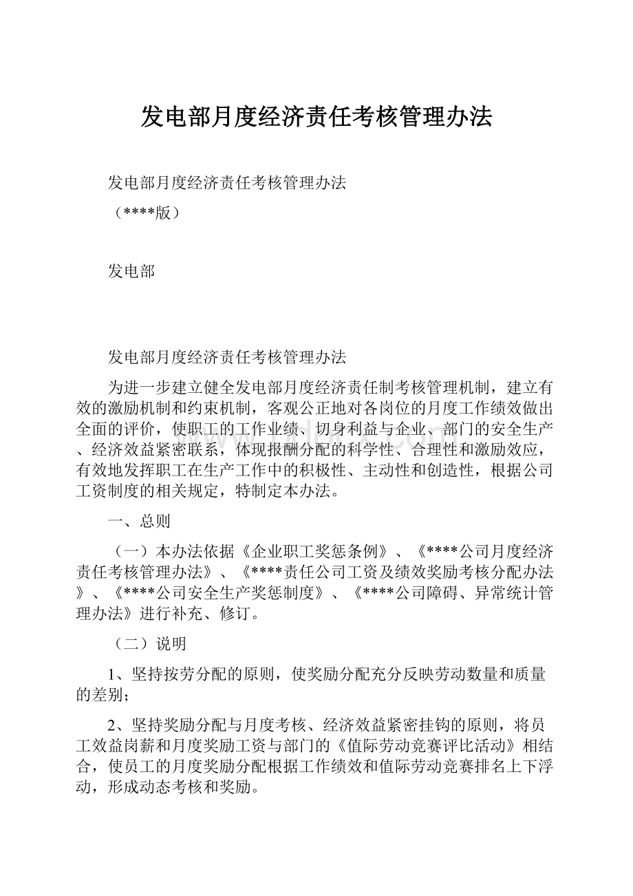 发电部月度经济责任考核管理办法.docx