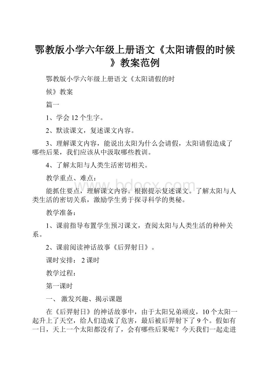 鄂教版小学六年级上册语文《太阳请假的时候》教案范例.docx