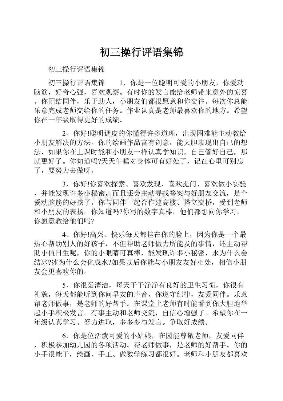 初三操行评语集锦.docx_第1页