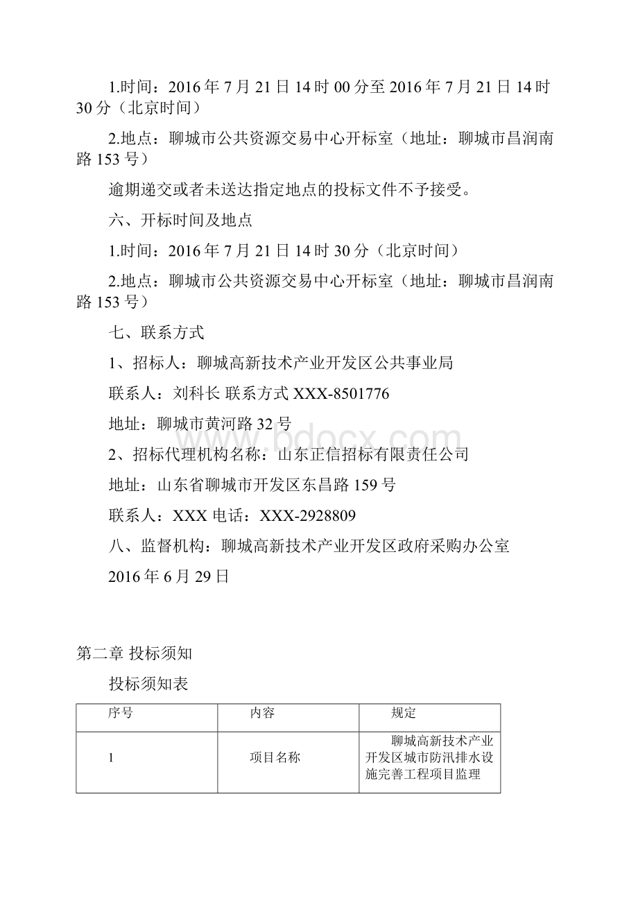 XX高新技术产业开发区城市防汛排水设施完善工程项目监理招标文件.docx_第3页