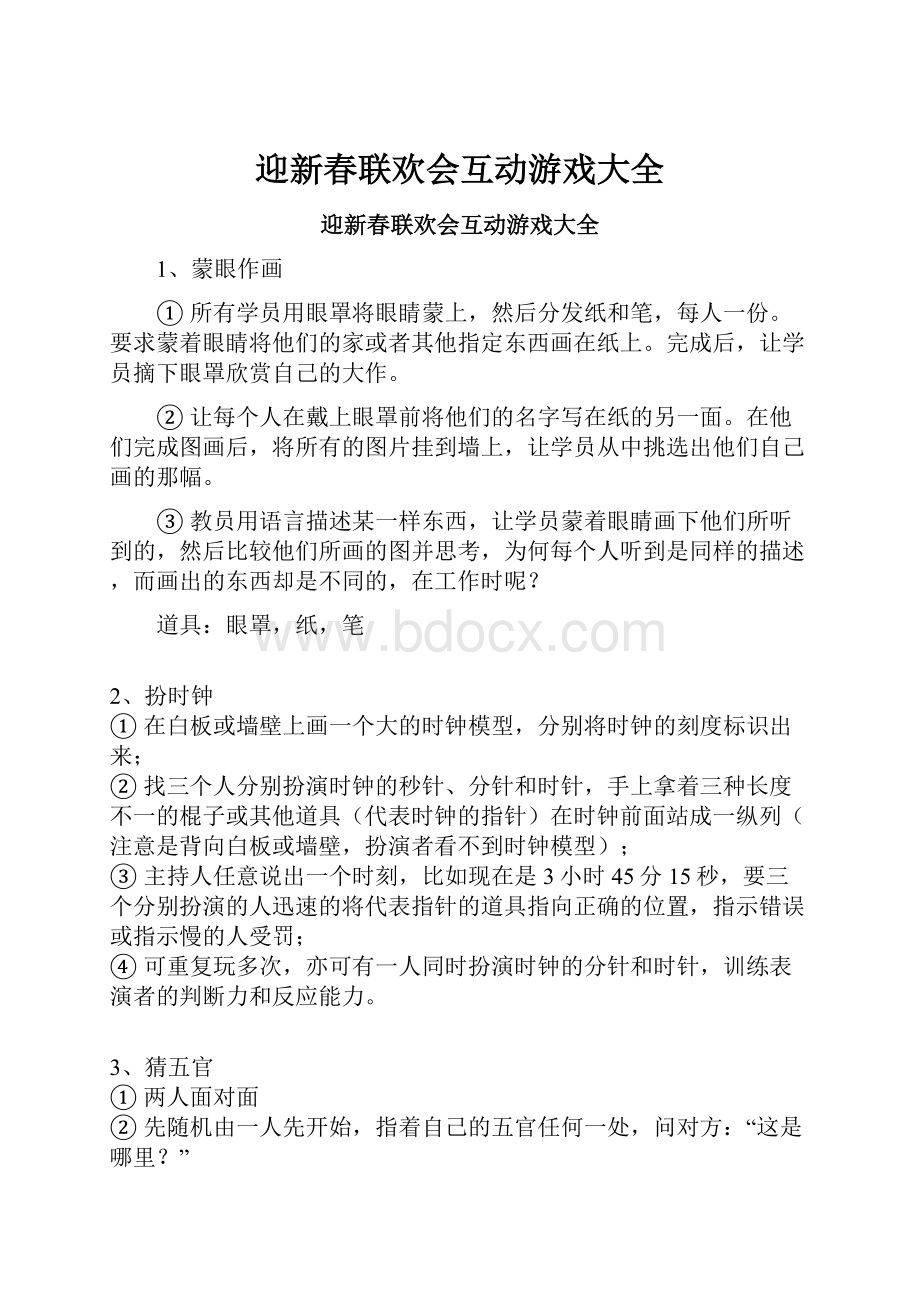 迎新春联欢会互动游戏大全.docx_第1页