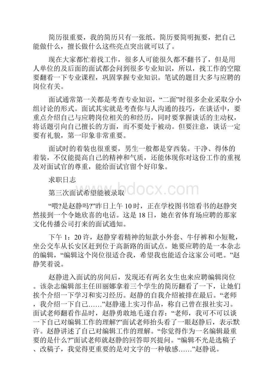 如何把握面试机会的例案分析.docx_第2页