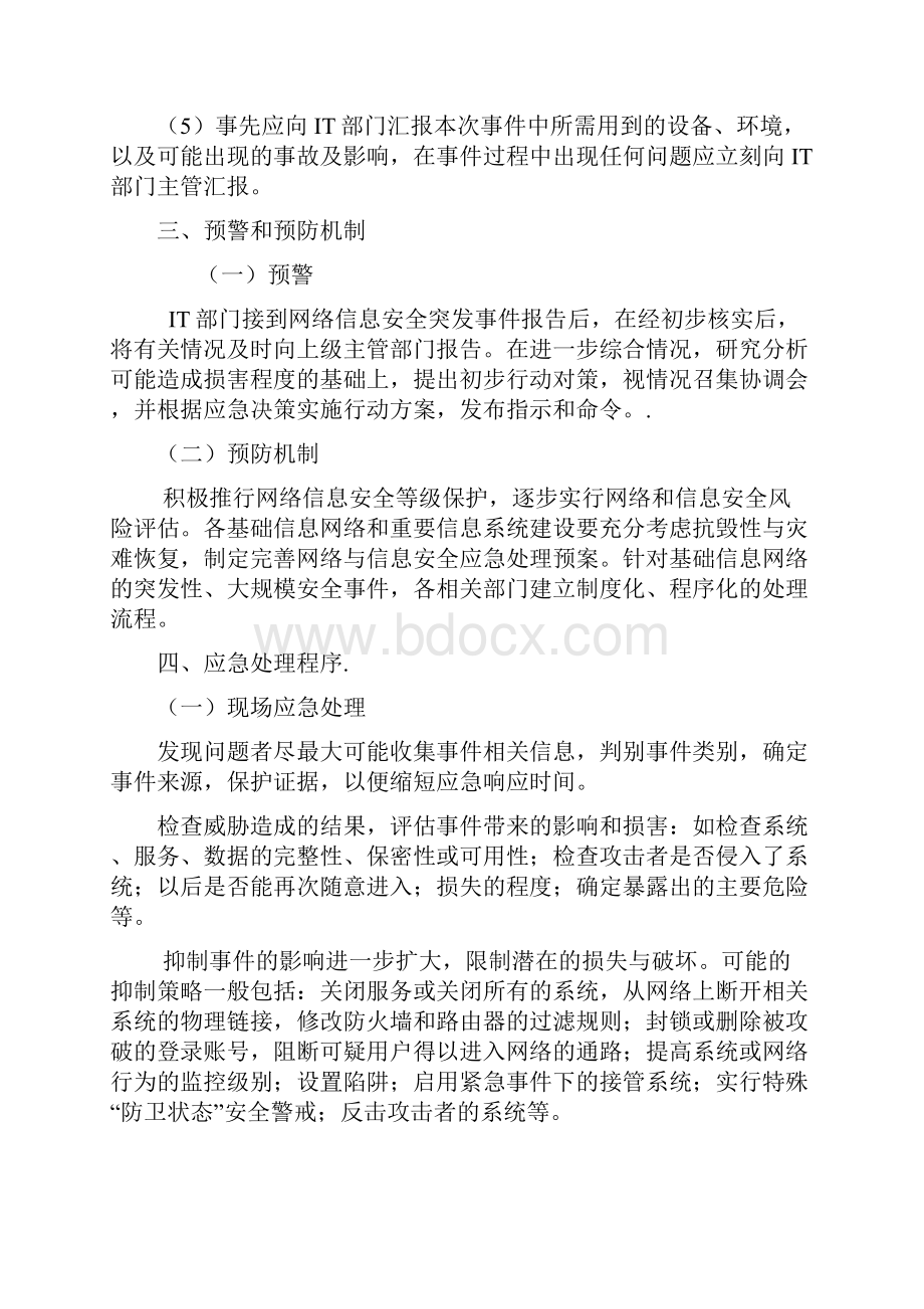 网站安全应急措施方案.docx_第3页