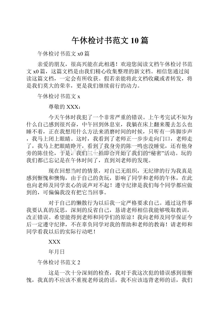 午休检讨书范文10篇.docx