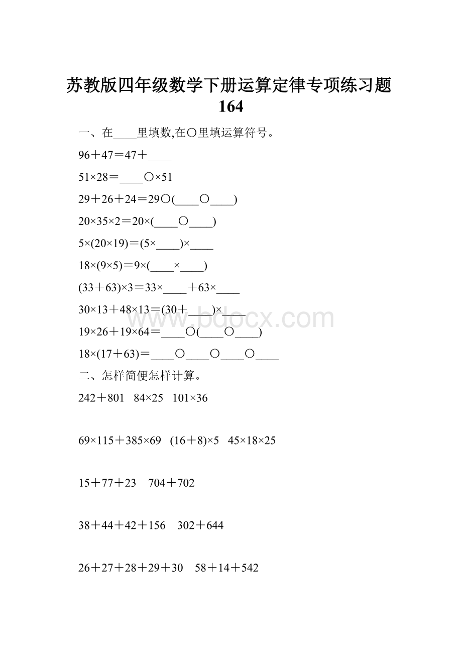 苏教版四年级数学下册运算定律专项练习题164.docx