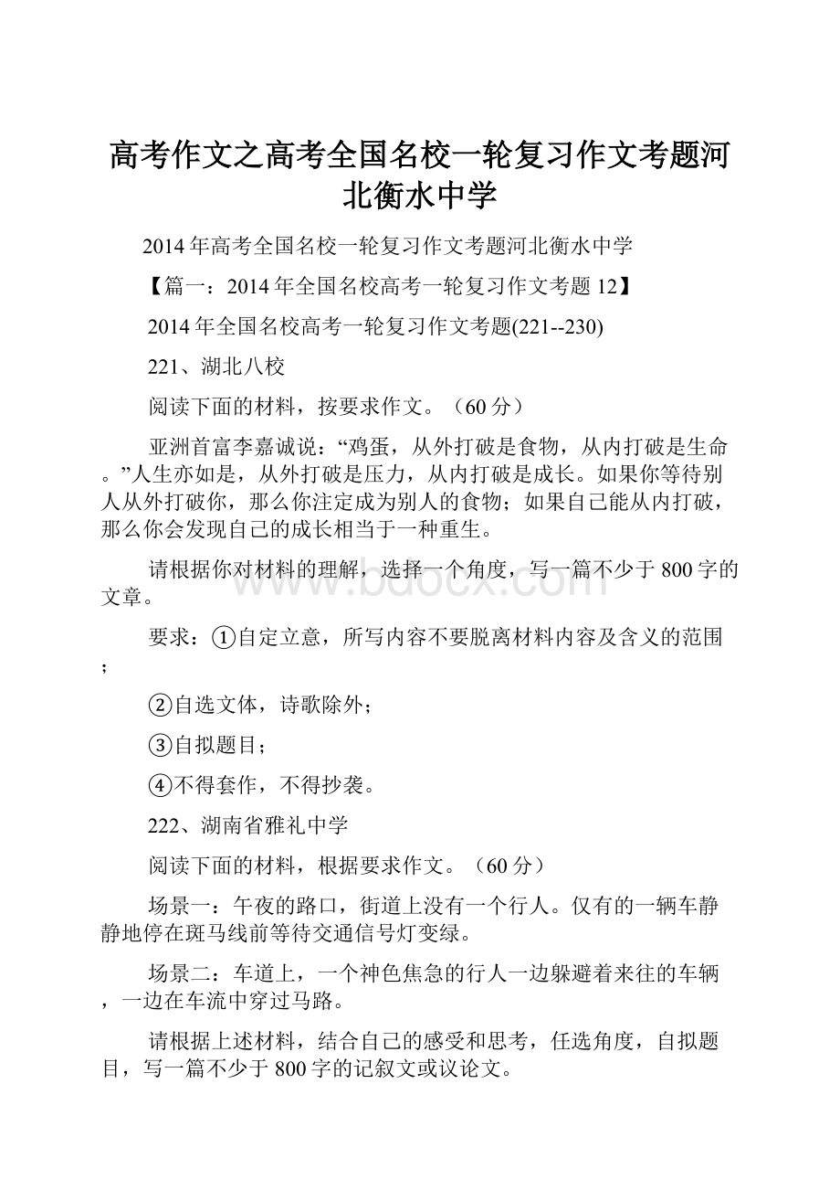 高考作文之高考全国名校一轮复习作文考题河北衡水中学.docx_第1页