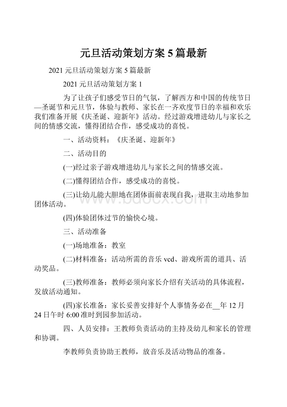 元旦活动策划方案5篇最新.docx