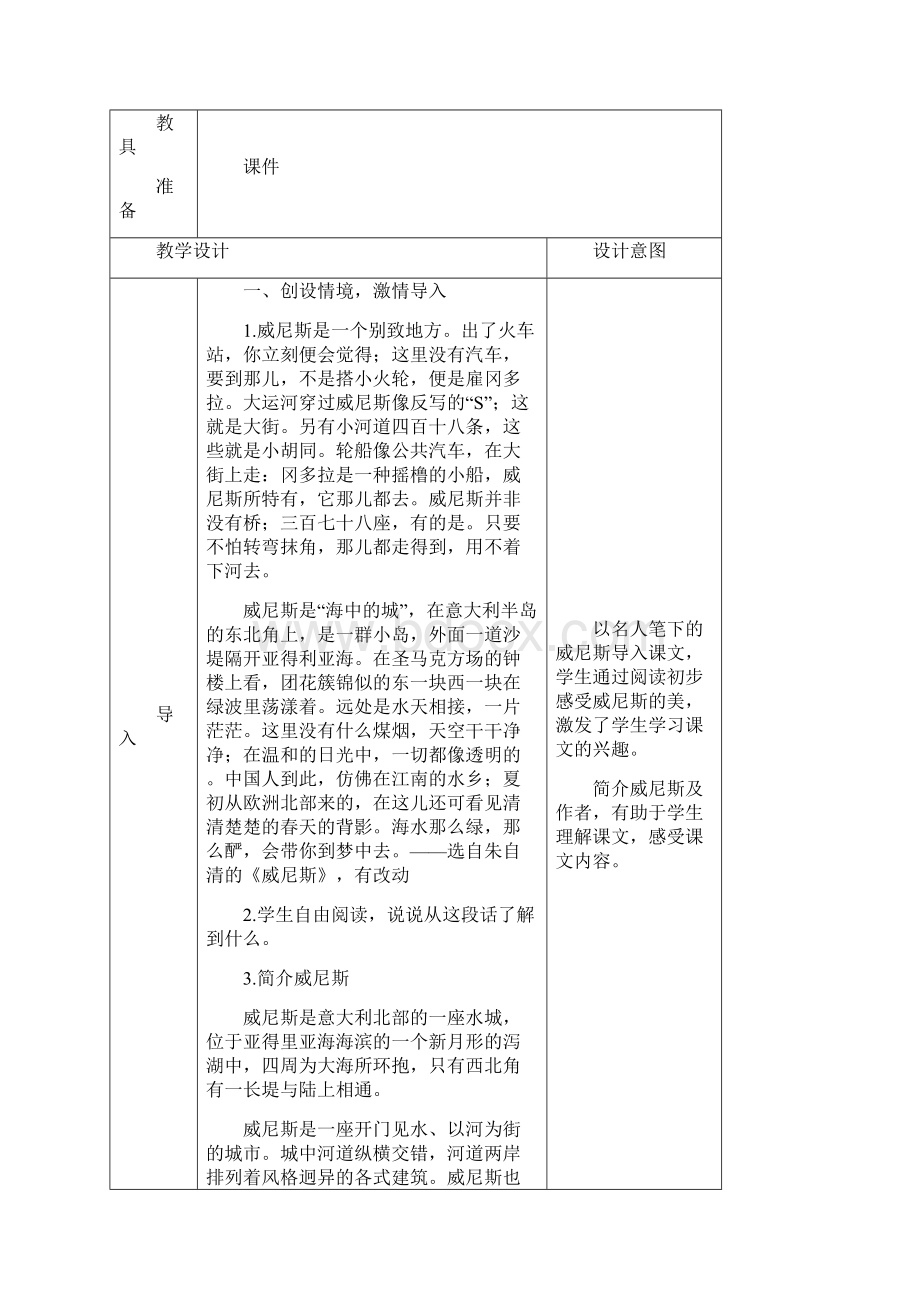 部编版六年级语文下册18《威尼斯的小艇》表格教学设计.docx_第2页