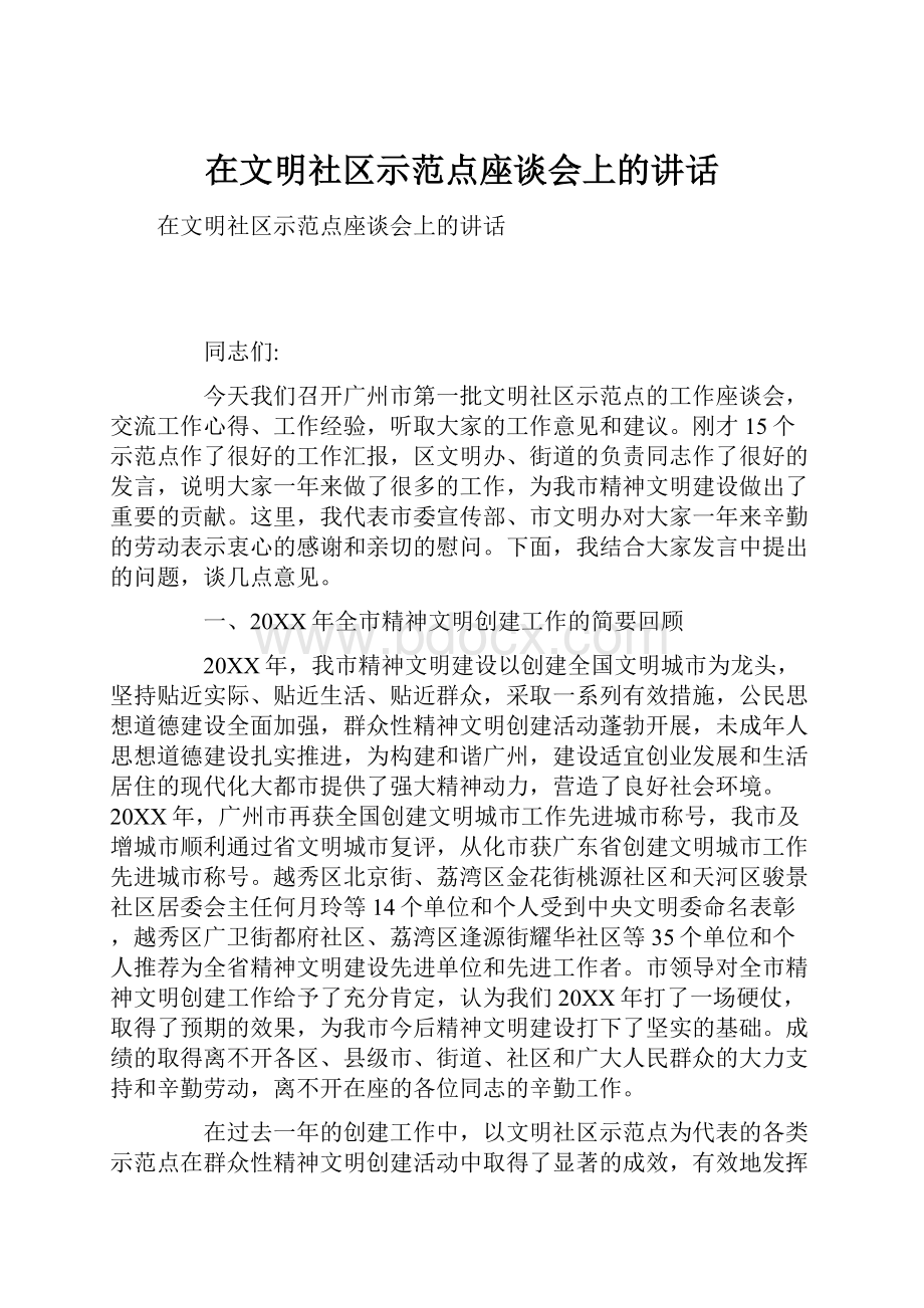 在文明社区示范点座谈会上的讲话.docx_第1页