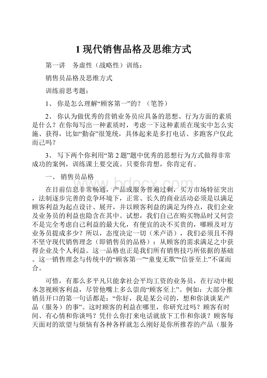 1现代销售品格及思维方式.docx