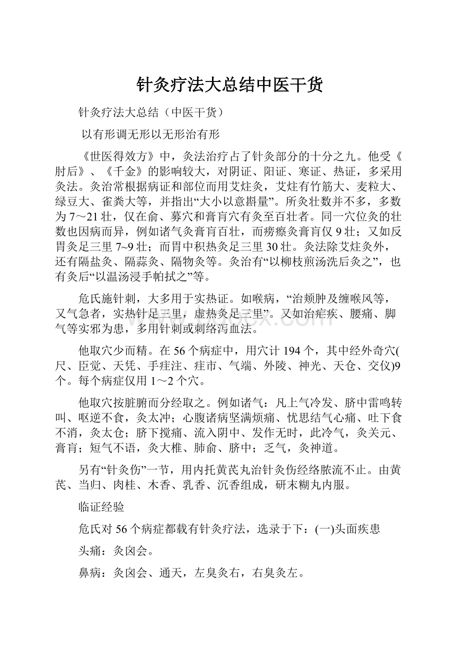 针灸疗法大总结中医干货.docx_第1页