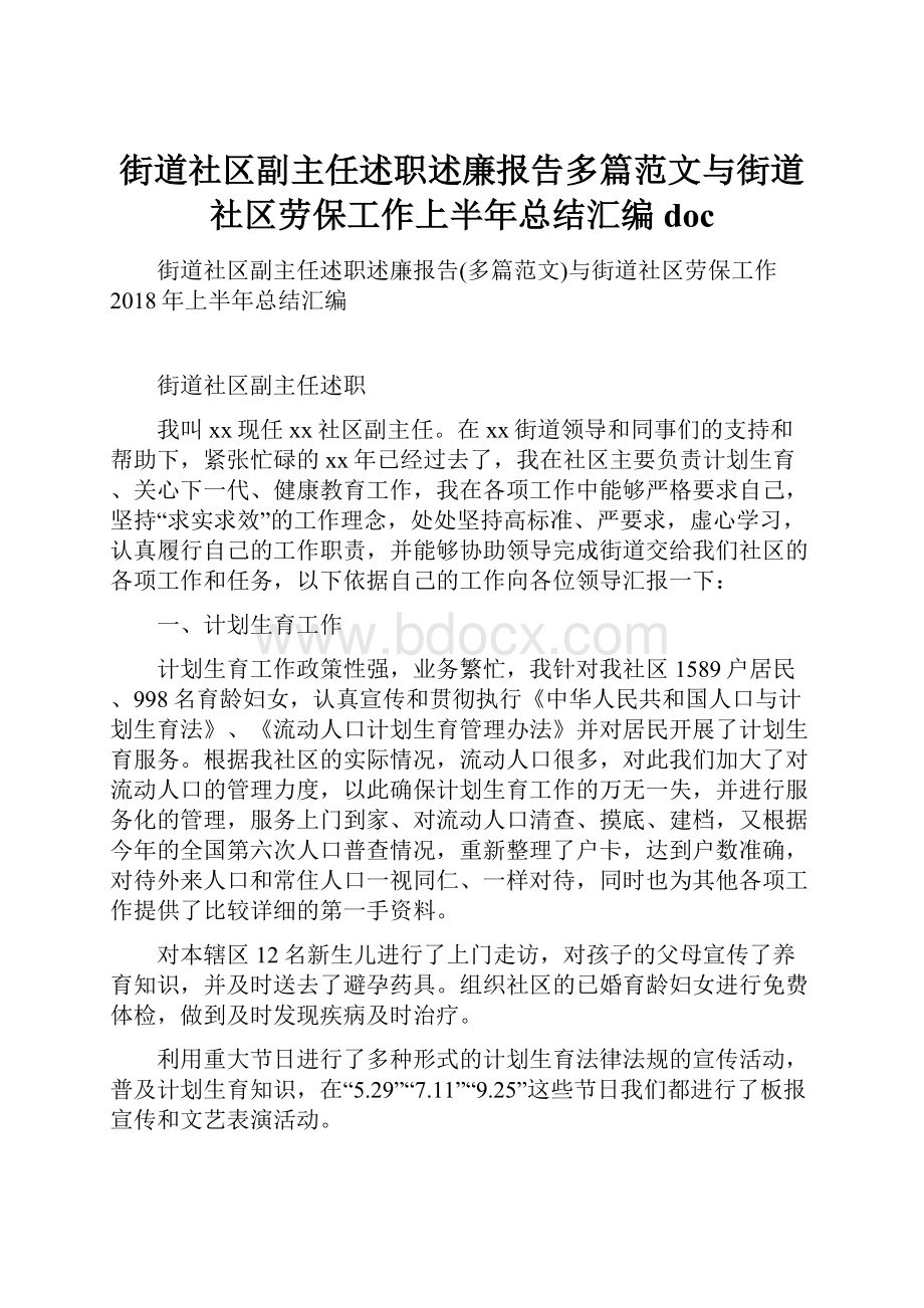 街道社区副主任述职述廉报告多篇范文与街道社区劳保工作上半年总结汇编doc.docx