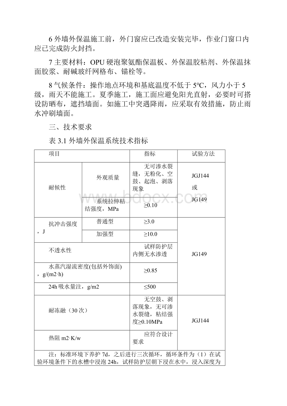 外保温施工方案北京老旧小区改造.docx_第2页