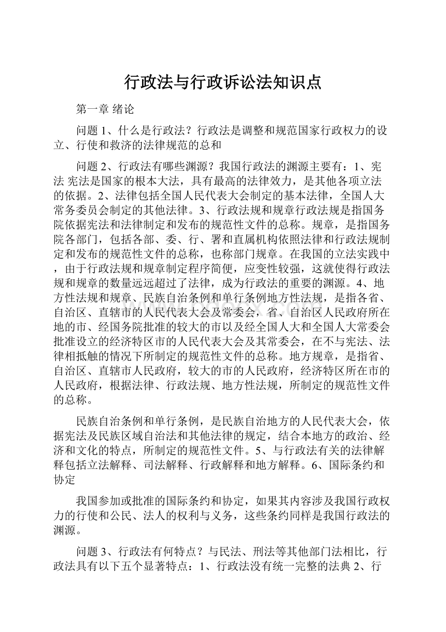 行政法与行政诉讼法知识点.docx