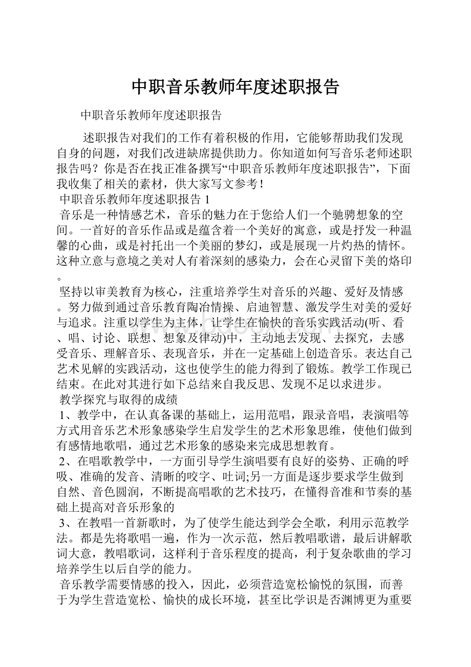 中职音乐教师年度述职报告.docx_第1页