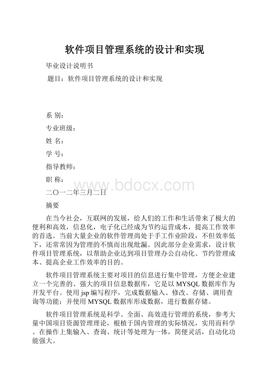 软件项目管理系统的设计和实现.docx