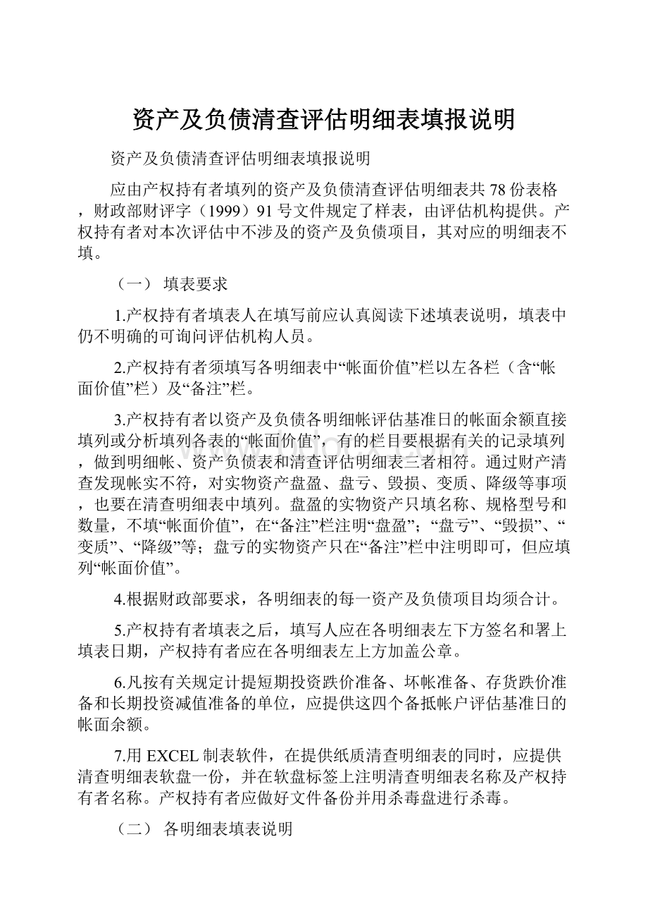 资产及负债清查评估明细表填报说明.docx_第1页