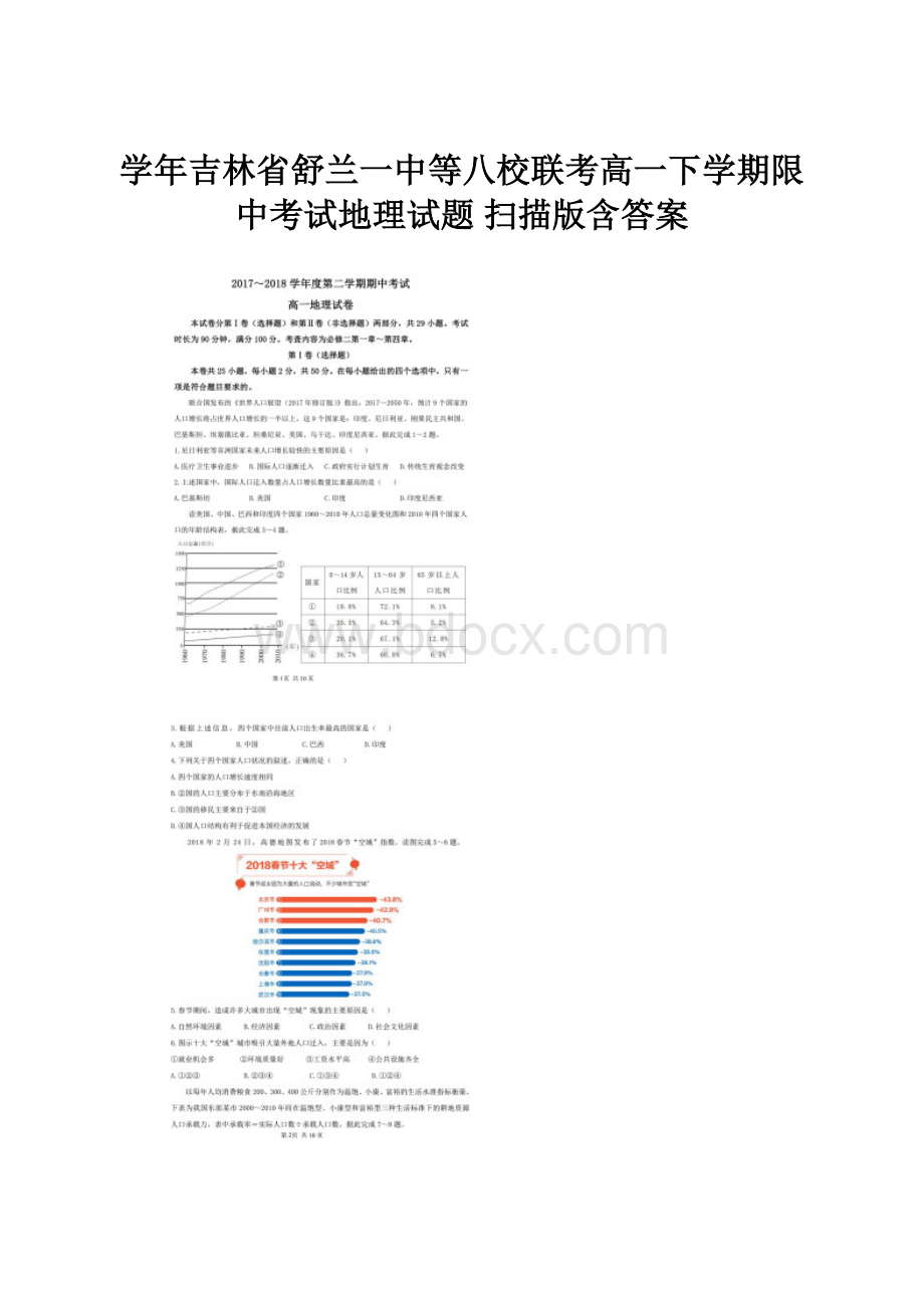 学年吉林省舒兰一中等八校联考高一下学期限中考试地理试题 扫描版含答案.docx