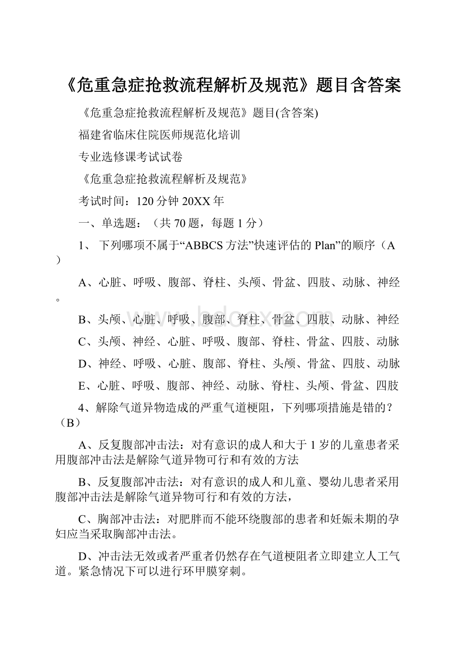 《危重急症抢救流程解析及规范》题目含答案.docx