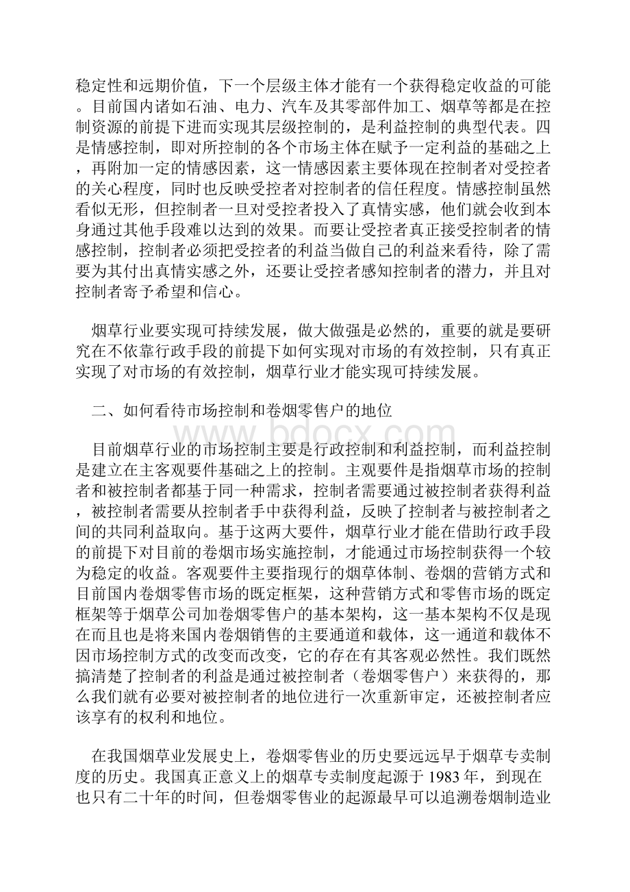 试述市场控制和与卷烟零售户建立合作伙伴关系的实现方式.docx_第3页