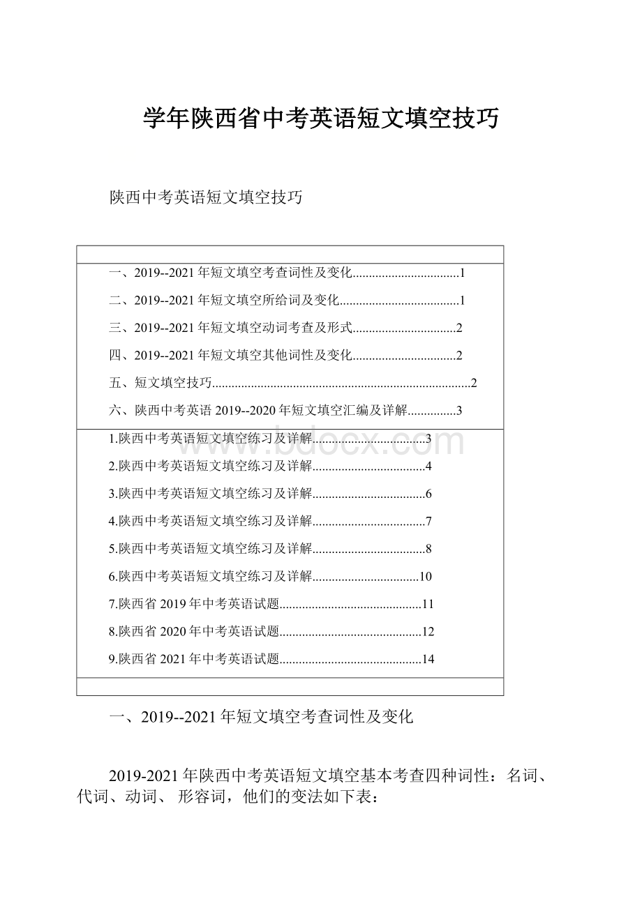 学年陕西省中考英语短文填空技巧.docx_第1页