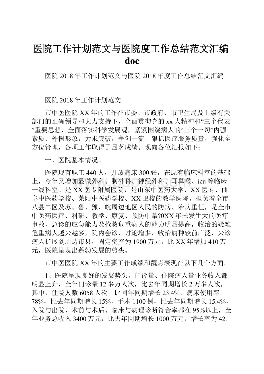 医院工作计划范文与医院度工作总结范文汇编doc.docx