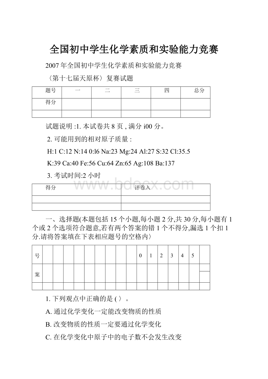 全国初中学生化学素质和实验能力竞赛.docx