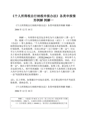 《个人所得税自行纳税申报办法》各类申报情形例解 例解一.docx