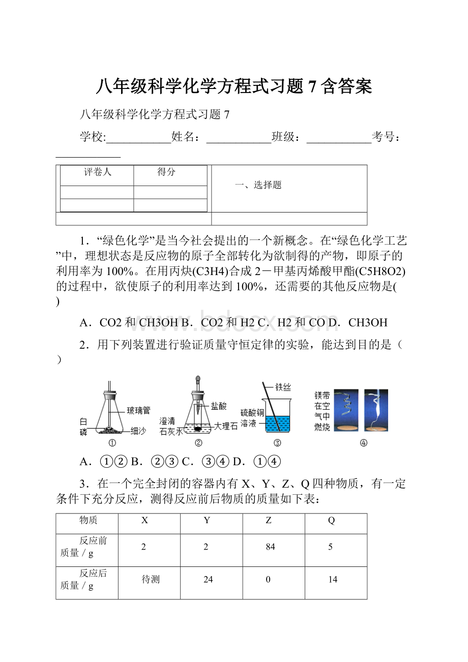 八年级科学化学方程式习题7含答案.docx