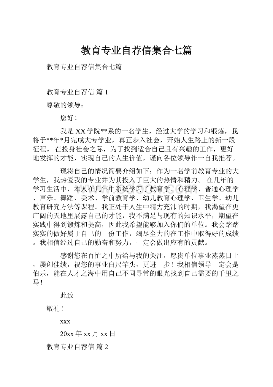 教育专业自荐信集合七篇.docx_第1页