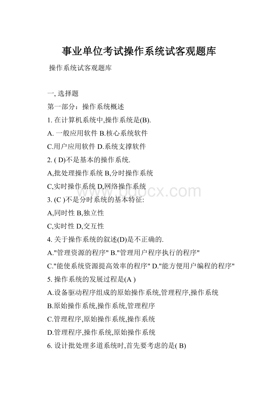 事业单位考试操作系统试客观题库.docx_第1页