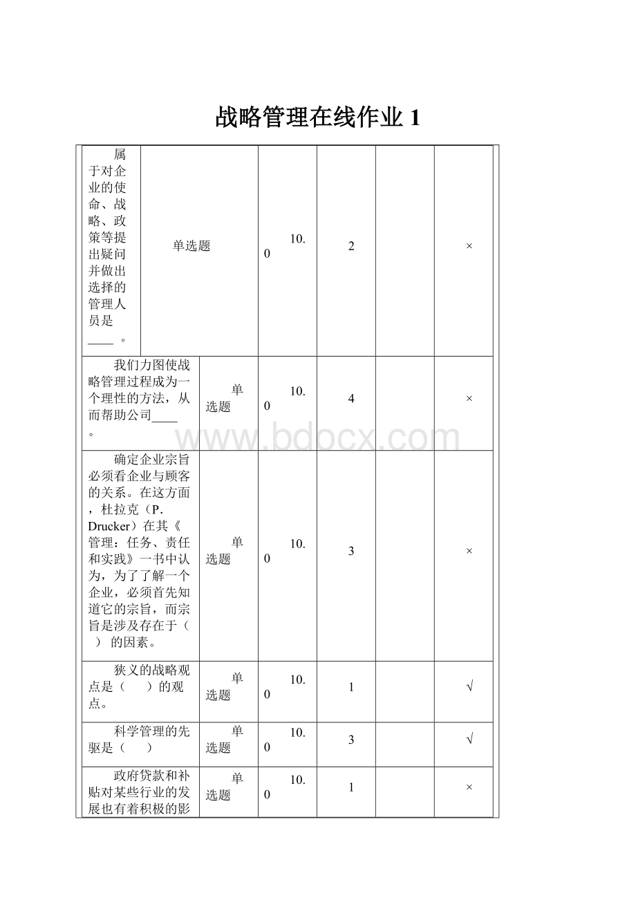 战略管理在线作业1.docx