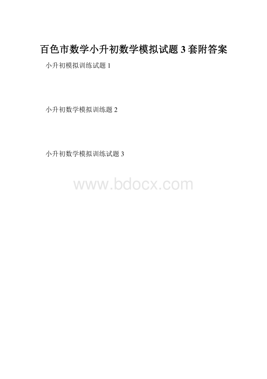 百色市数学小升初数学模拟试题3套附答案.docx