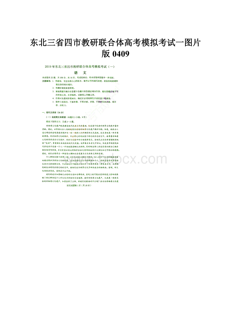 东北三省四市教研联合体高考模拟考试一图片版0409.docx_第1页