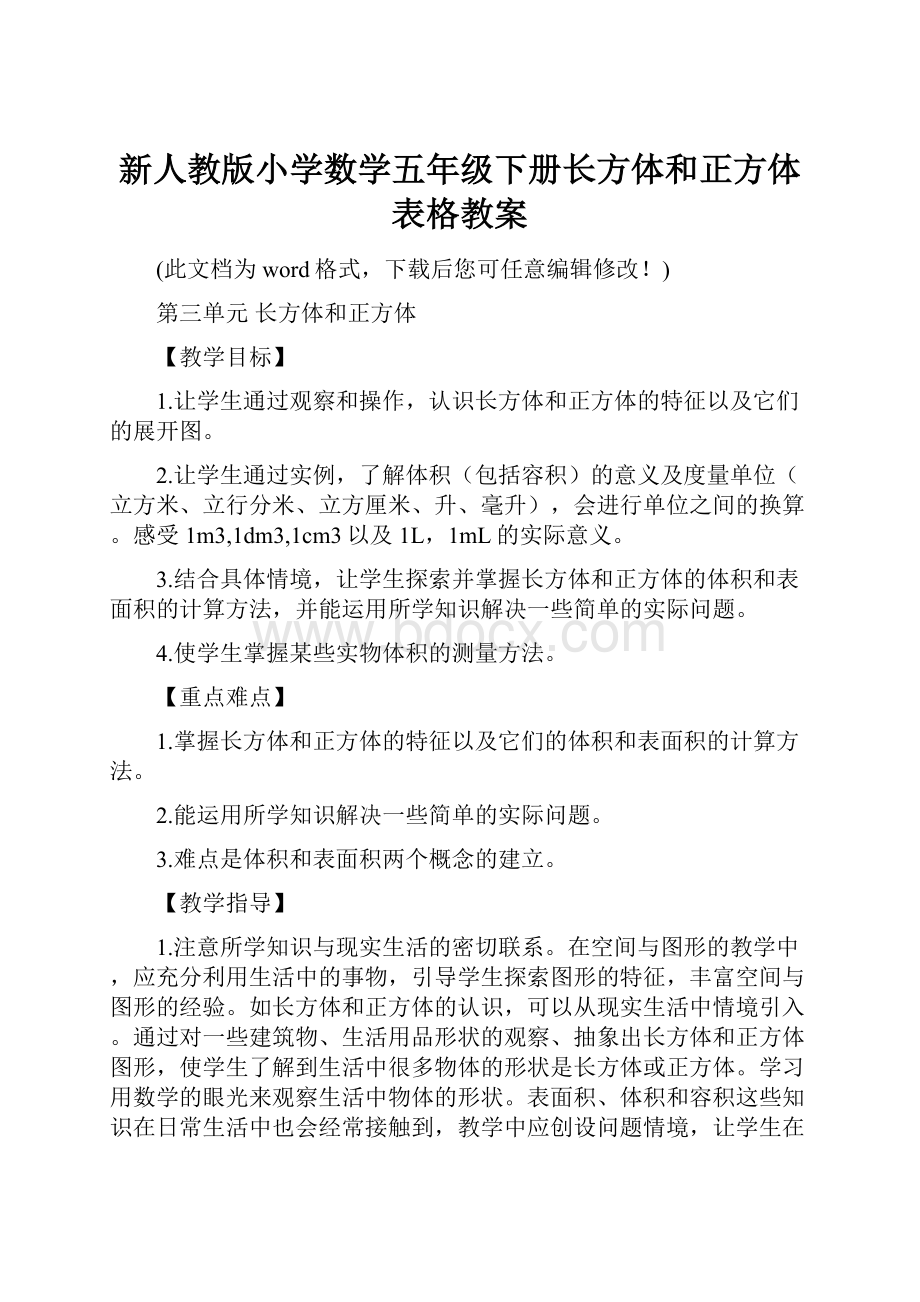 新人教版小学数学五年级下册长方体和正方体表格教案.docx