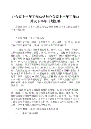 办公室上半年工作总结与办公室上半年工作总结及下半年计划汇编.docx