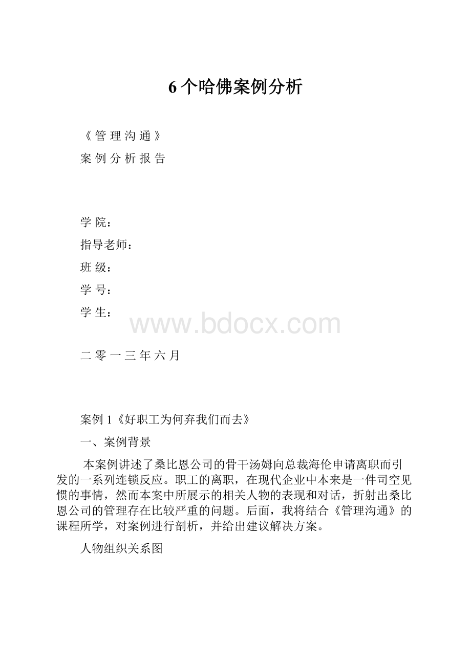 6个哈佛案例分析.docx_第1页