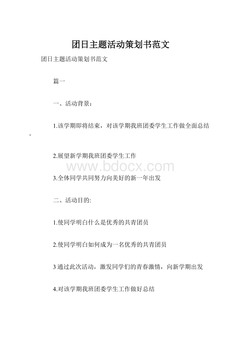 团日主题活动策划书范文.docx