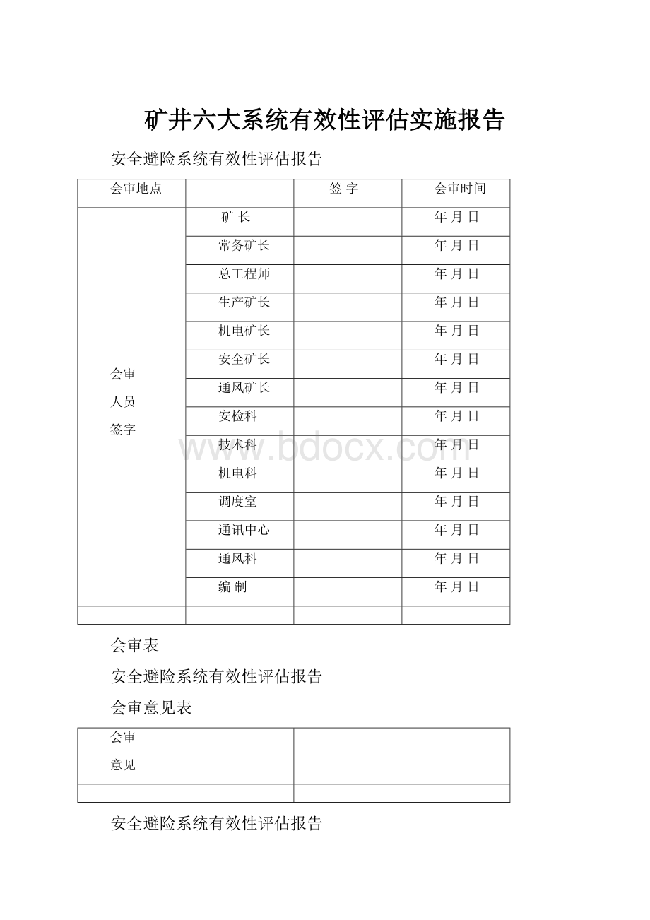 矿井六大系统有效性评估实施报告.docx