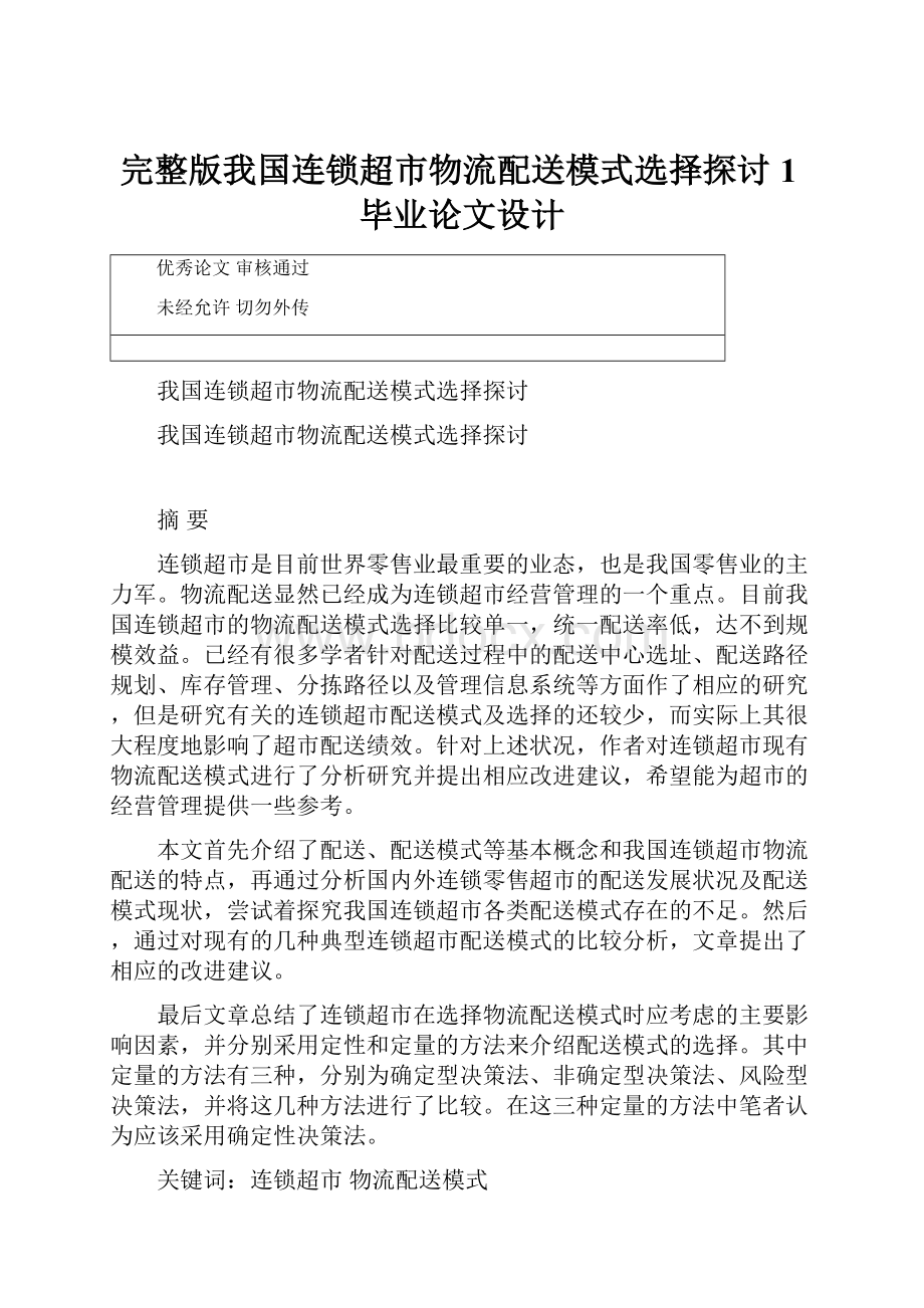 完整版我国连锁超市物流配送模式选择探讨1毕业论文设计.docx