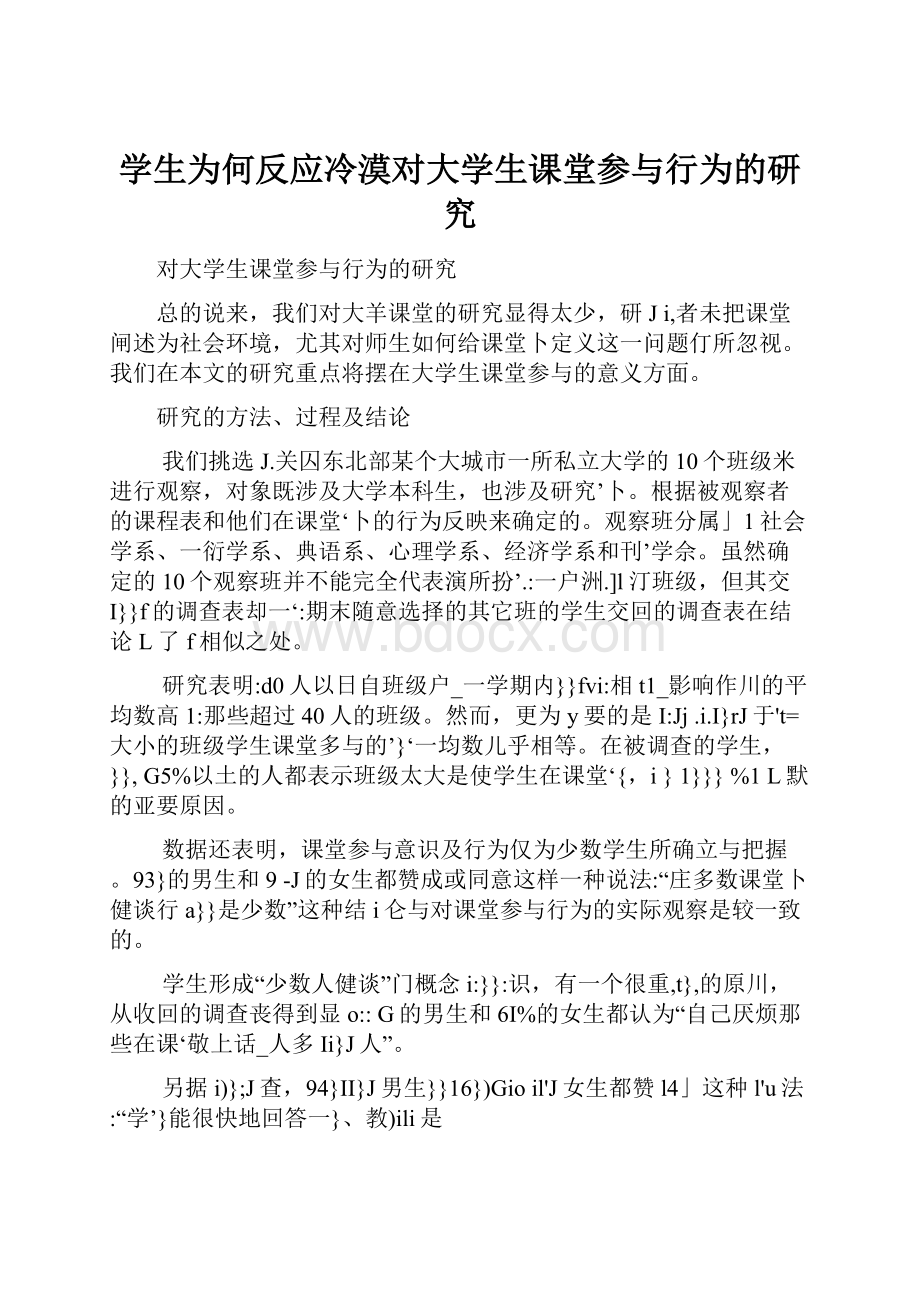 学生为何反应冷漠对大学生课堂参与行为的研究.docx_第1页