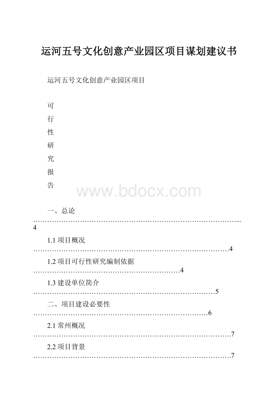 运河五号文化创意产业园区项目谋划建议书.docx