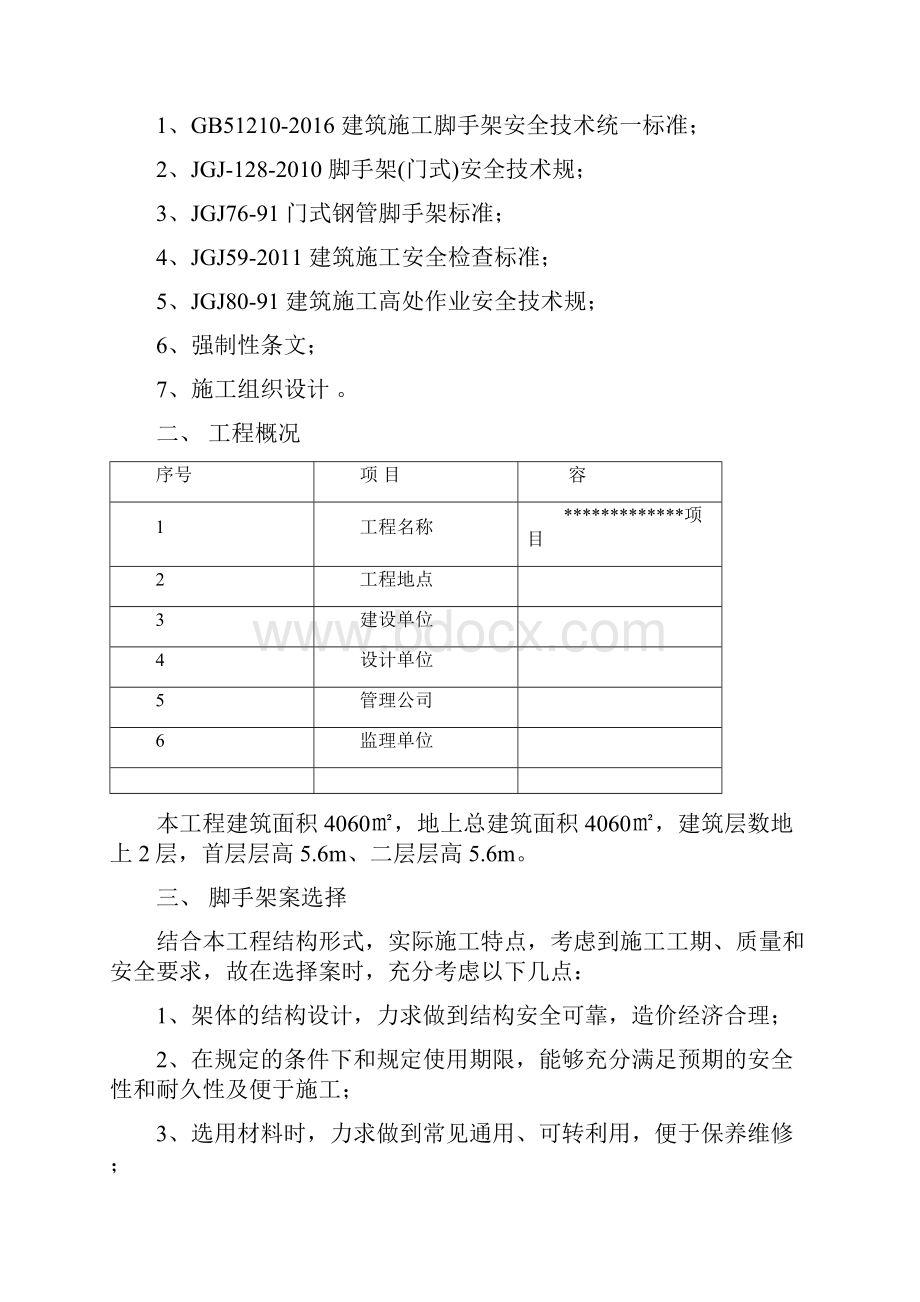 门式移动脚手架搭拆方案.docx_第2页