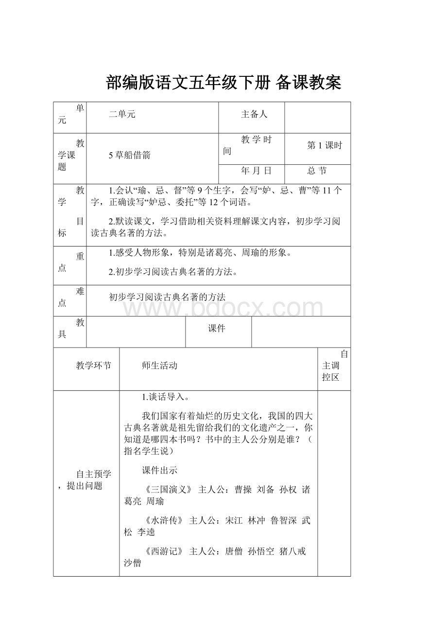 部编版语文五年级下册备课教案.docx_第1页